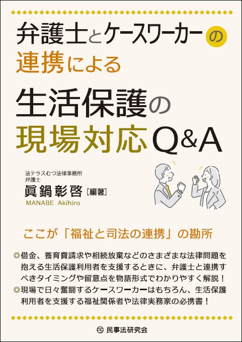 弁護士とケースワーカーの連携による生活保護の現場対応Ｑ＆Ａ