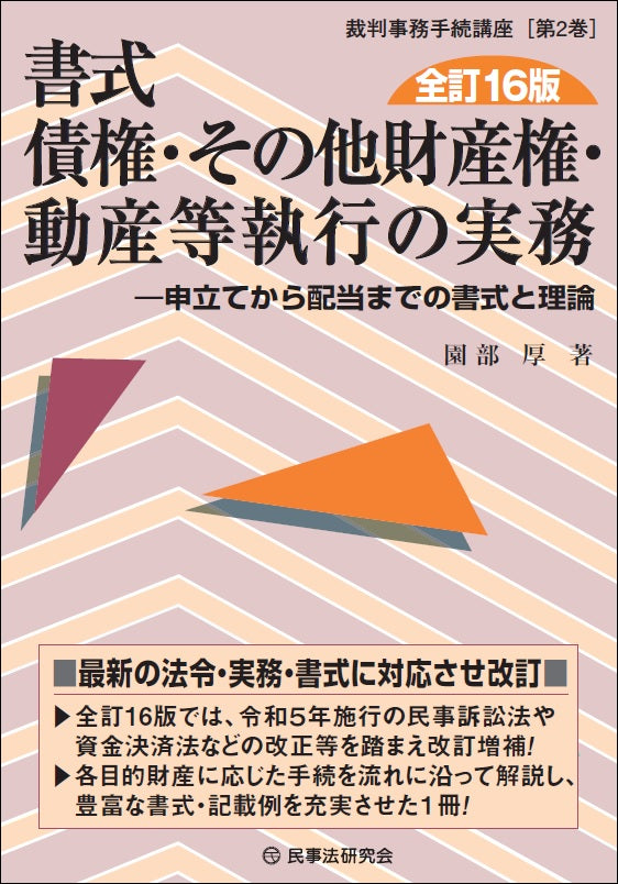 書式　債権・その他財産権・動産等執行の実務〔全訂16版〕