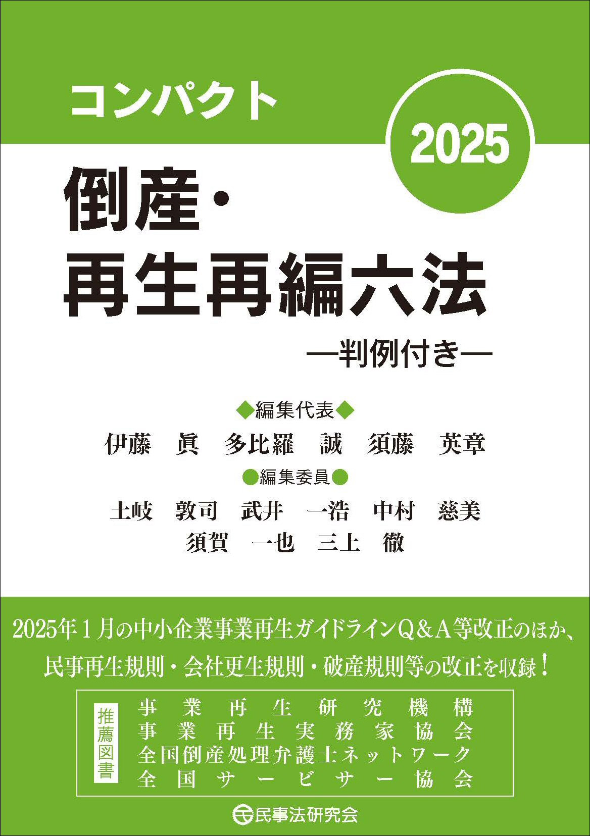 コンパクト倒産・再生再編六法2025