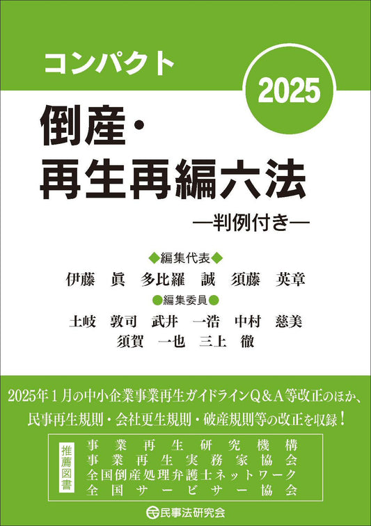 コンパクト倒産・再生再編六法2025