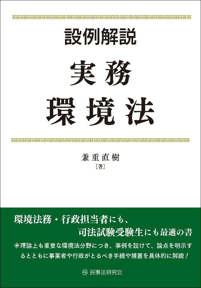 設例解説　実務環境法