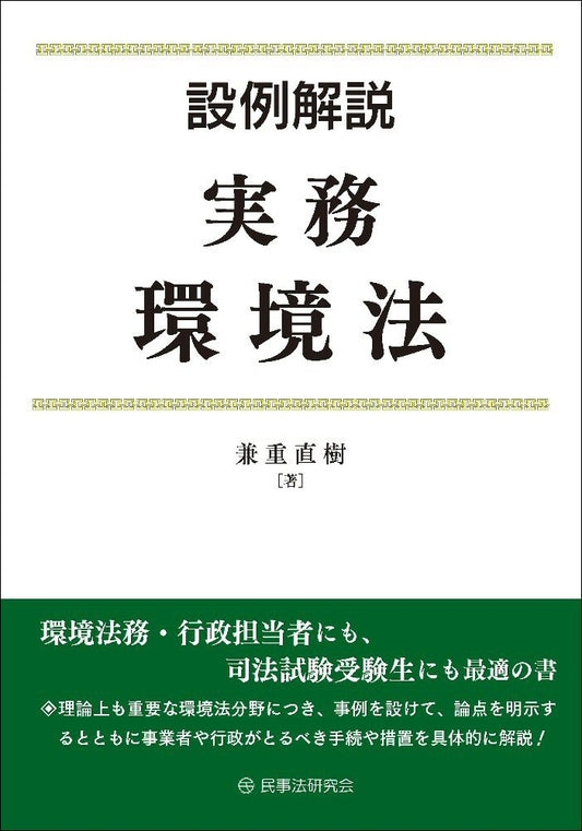 設例解説　実務環境法