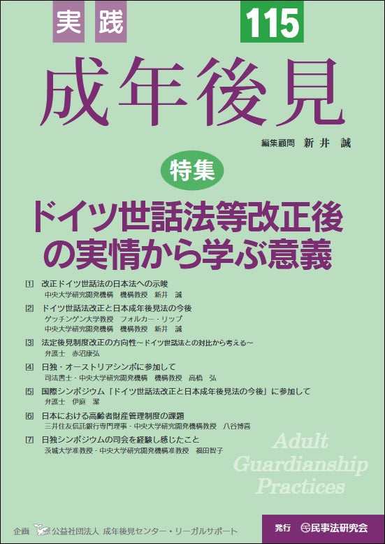 実践　成年後見　No.115【特集】ドイツ世話法等改正後の実情から学ぶ意義
