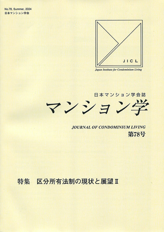 マンション学　78号