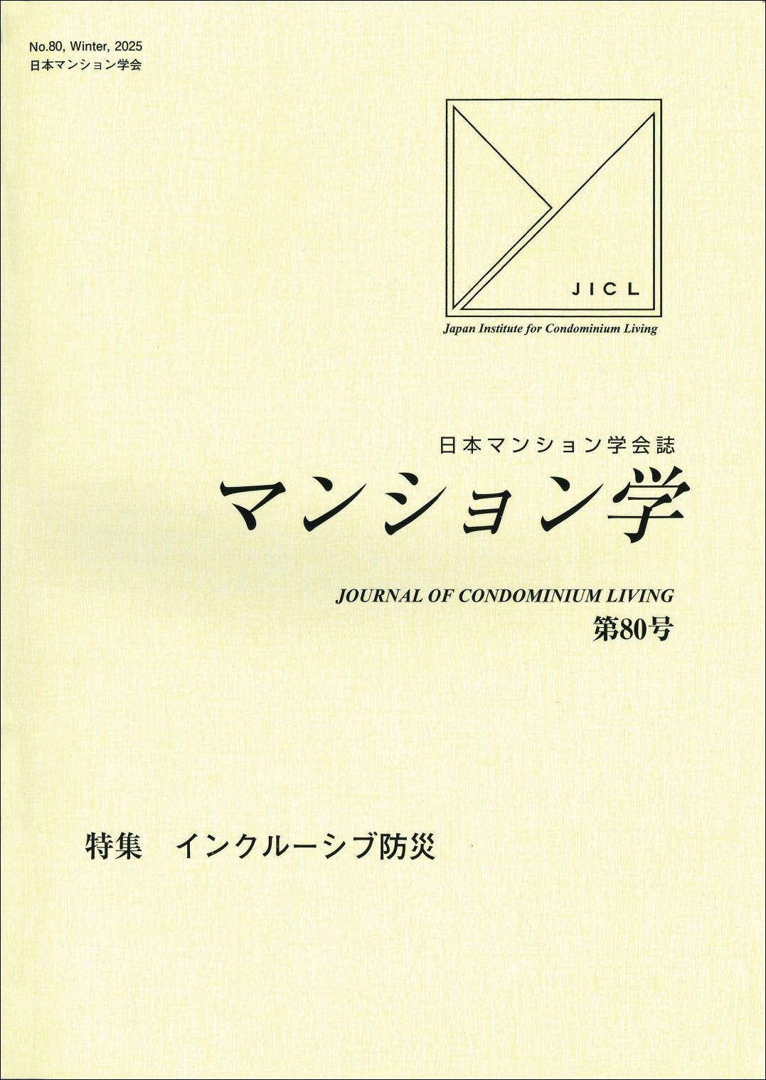 マンション学　80号