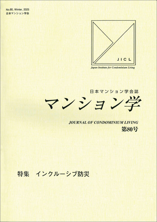 マンション学　80号
