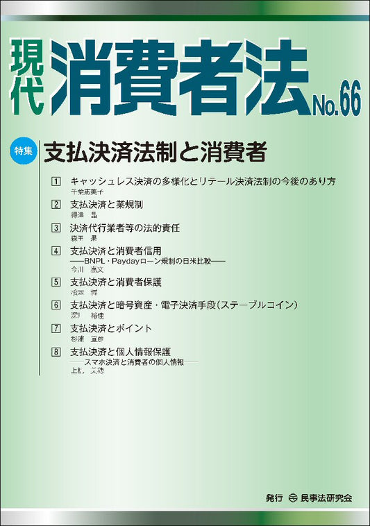 現代　消費者法【年間購読・お支払い専用】［旧価格］