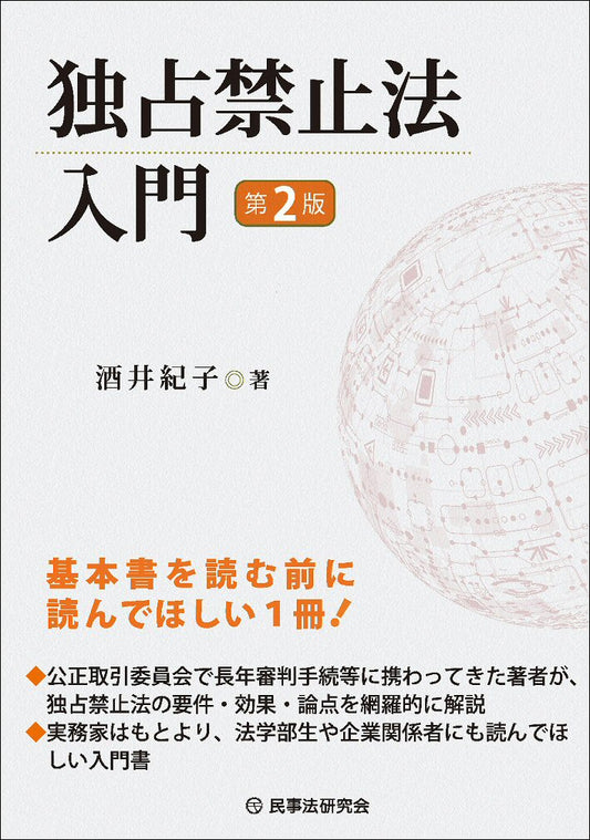 独占禁止法入門〔第２版〕