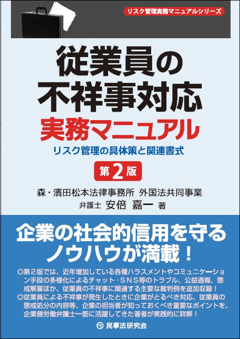 従業員の不祥事対応実務マニュアル〔第２版〕