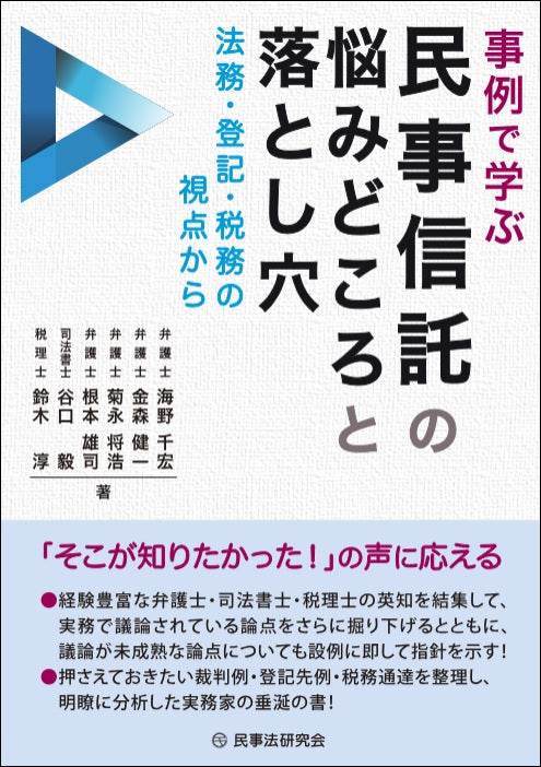 事例で学ぶ民事信託の悩みどころと落とし穴