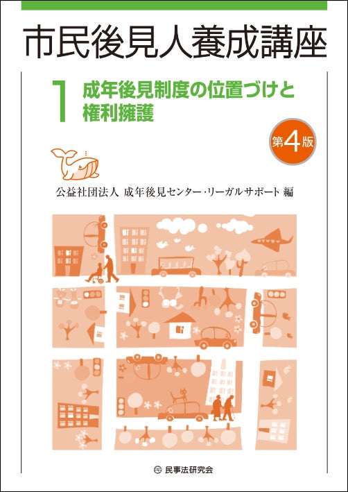 市民後見人養成講座　第１巻〔第４版〕