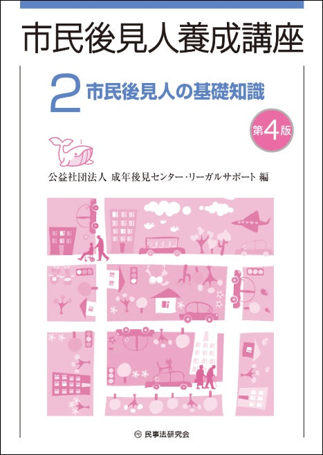 市民後見人養成講座　第２巻〔第４版〕