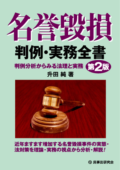名誉毀損判例・実務全書〔第２版〕