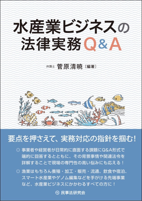 水産業ビジネスの法律実務Ｑ＆Ａ