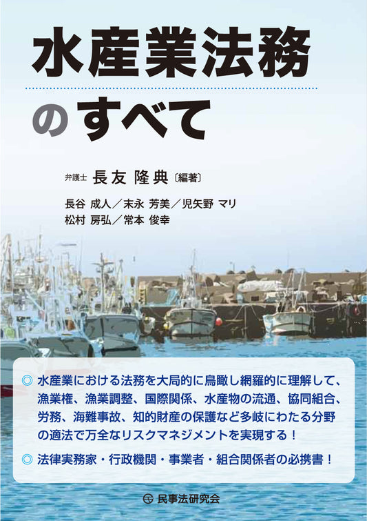 水産業法務のすべて