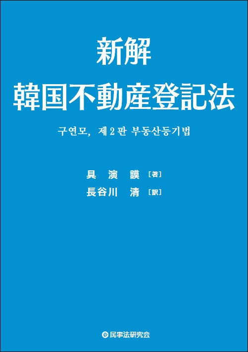 新解　韓国不動産登記法