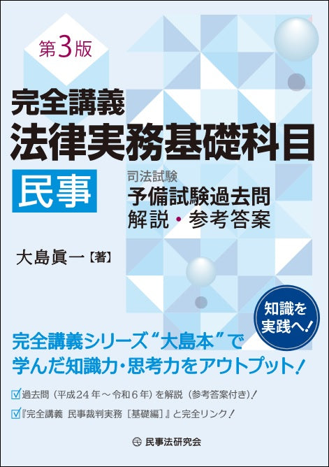 完全講義　法律実務基礎科目［民事］〔第３版〕