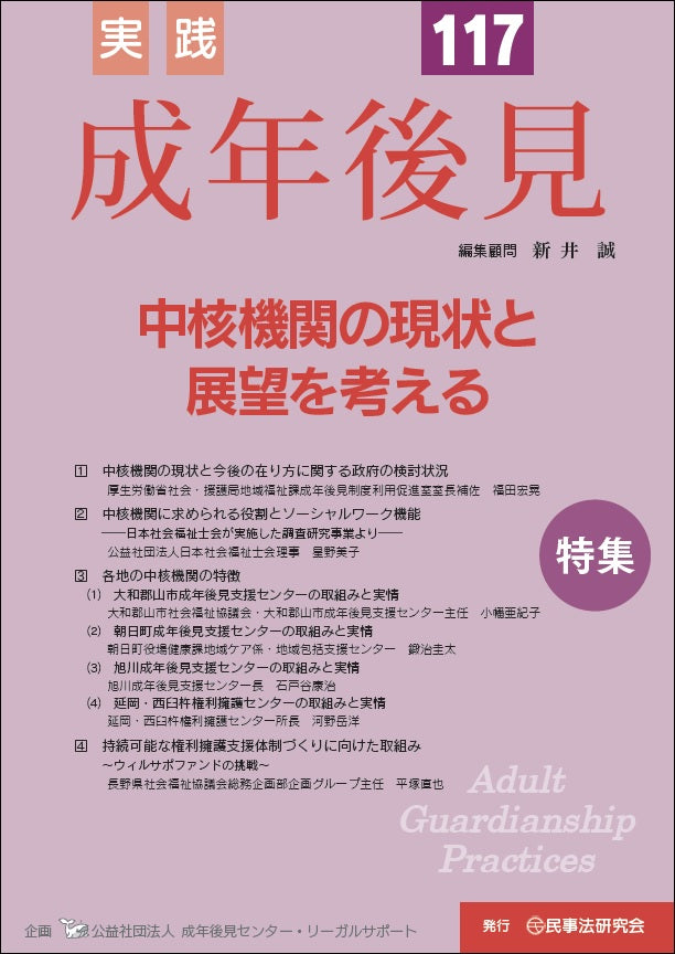 実践　成年後見　No.117【特集】中核機関の現状と展望を考える