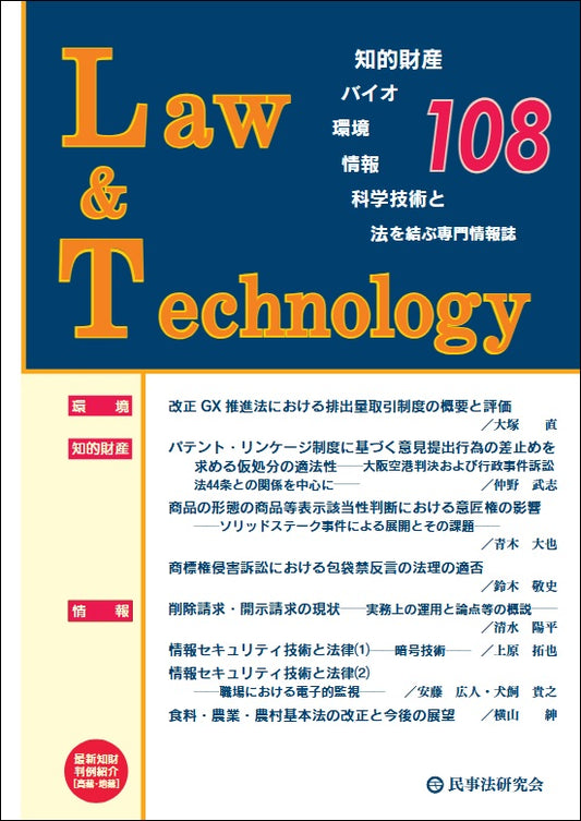 Ｌａｗ＆Ｔｅｃｈｎｏｌｏｇｙ　No.108【論説・解説】改正ＧＸ推進法における排出量取引制度の概要と評価