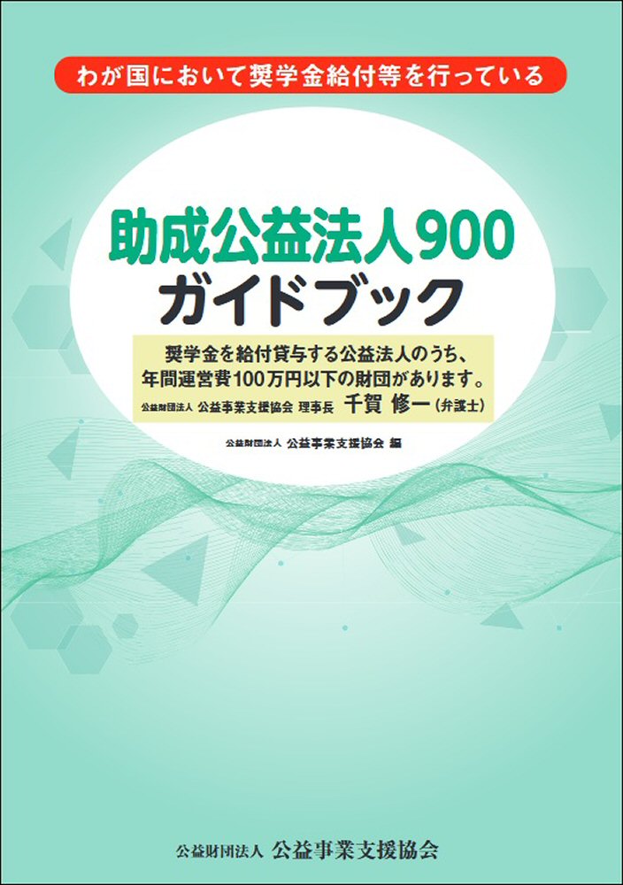 助成公益法人900ガイドブック