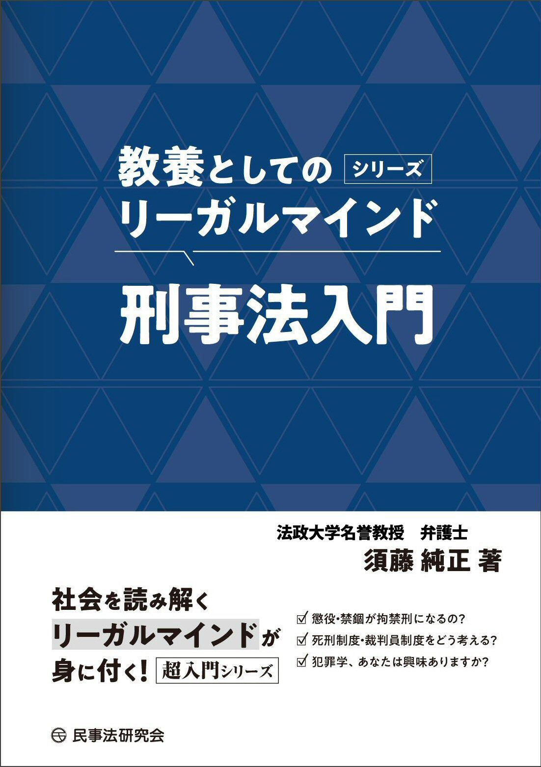 〈教養としてのリーガルマインド〉刑事法入門