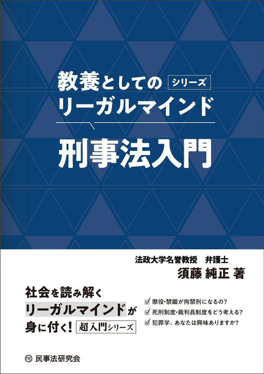 〈教養としてのリーガルマインド〉刑事法入門