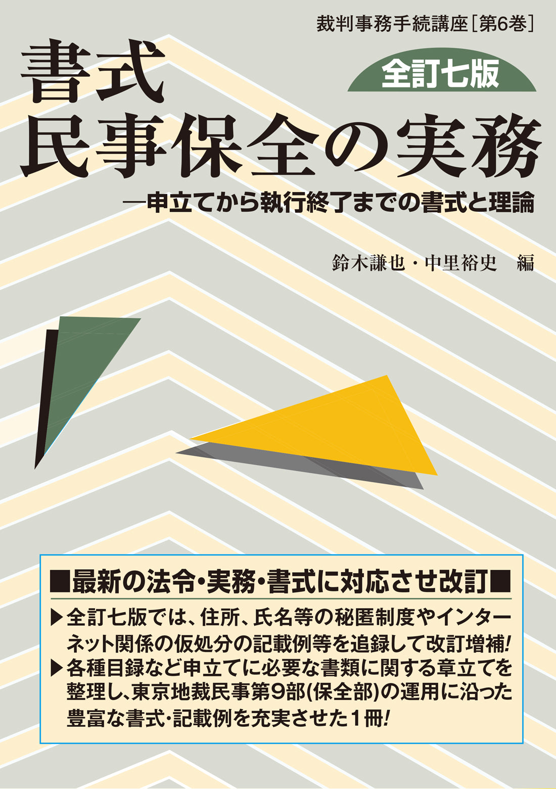 書式　民事保全の実務〔全訂七版〕