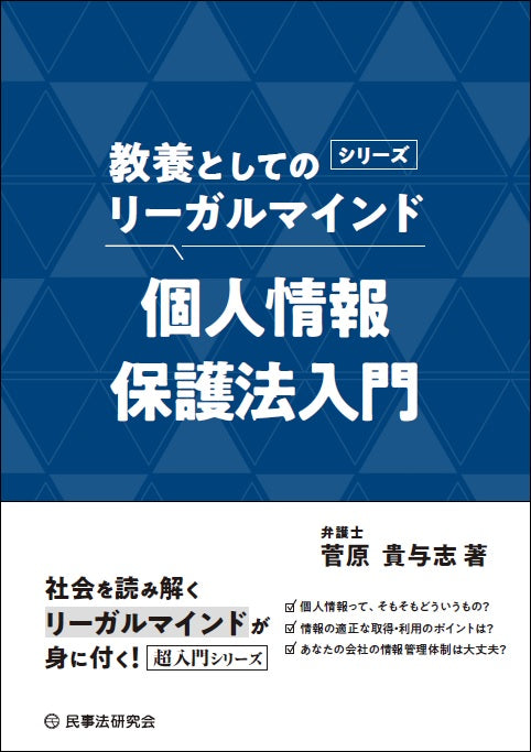 〈教養としてのリーガルマインド〉個人情報保護法入門