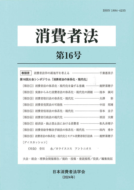 消費者法　第16号　消費者法体系化・現代化