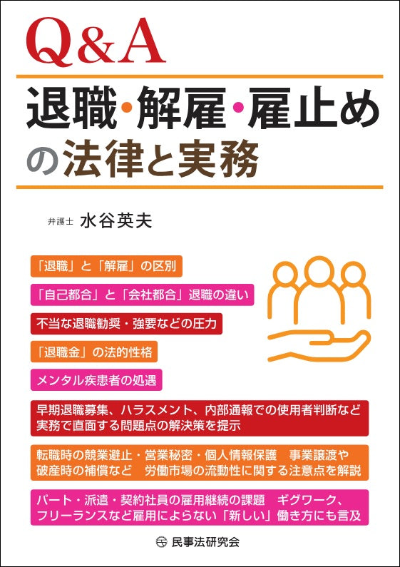 Q＆A退職・解雇・雇止めの法律と実務