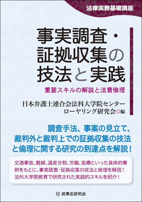 事実調査・証拠収集の技法と実践