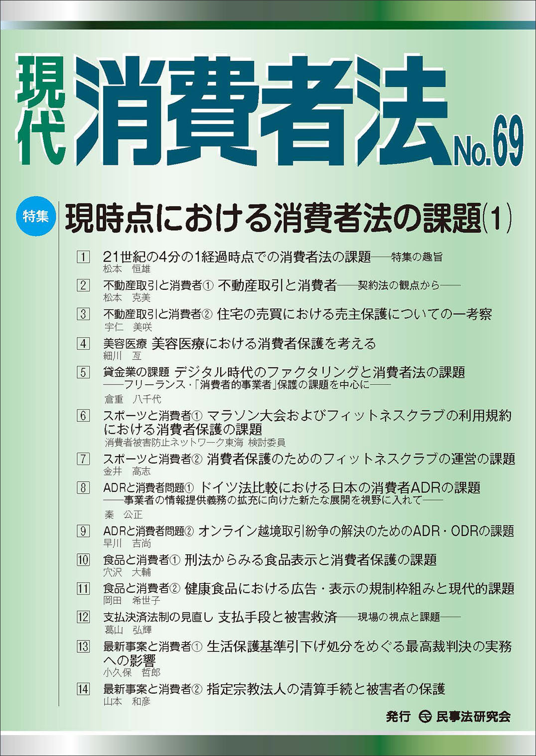現代　消費者法【年間購読・お支払い専用】（69号～70号）