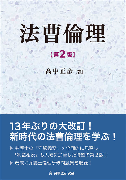 法曹倫理〔第２版〕