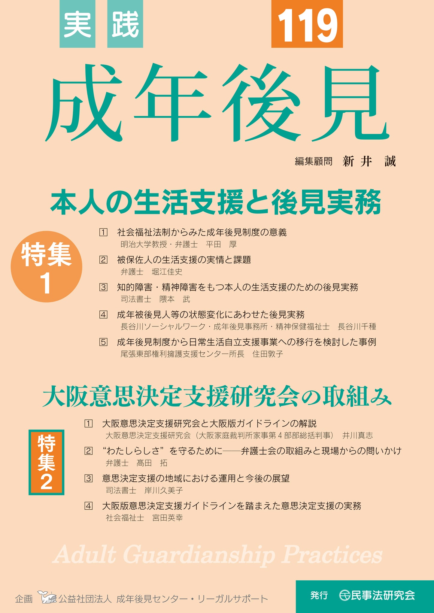 実践　成年後見　No.119【特集】本人の生活支援と後見実務 ／大阪意思決定支援研究会の取組み