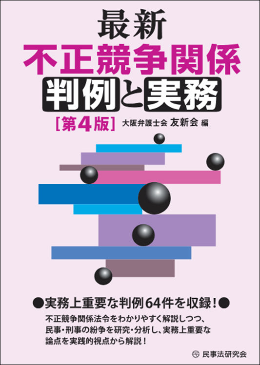 最新　不正競争関係判例と実務〔第４版〕