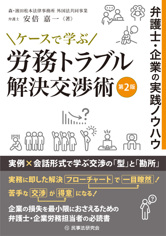 ケースで学ぶ 労務トラブル解決交渉術〔第２版〕