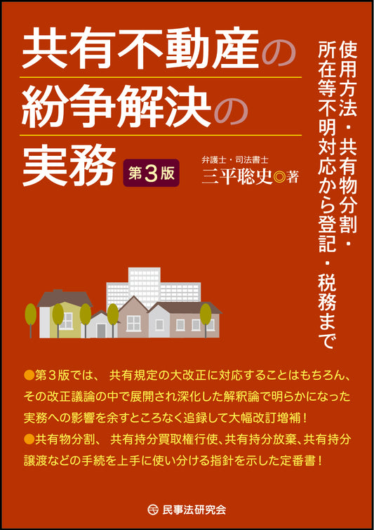 共有不動産の紛争解決の実務〔第３版〕