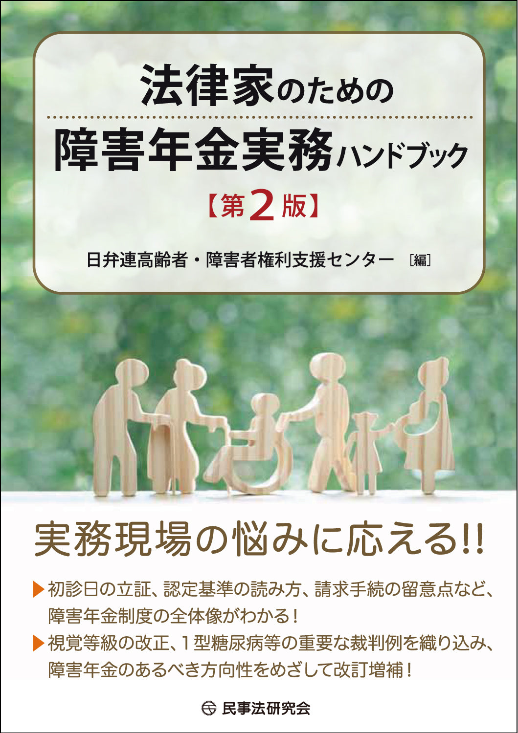 法律家のための障害年金実務ハンドブック〔第２版〕
