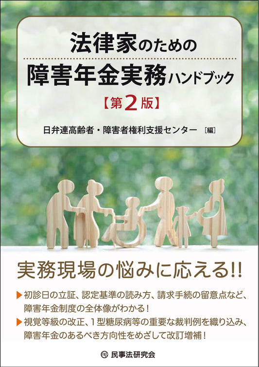 法律家のための障害年金実務ハンドブック〔第２版〕
