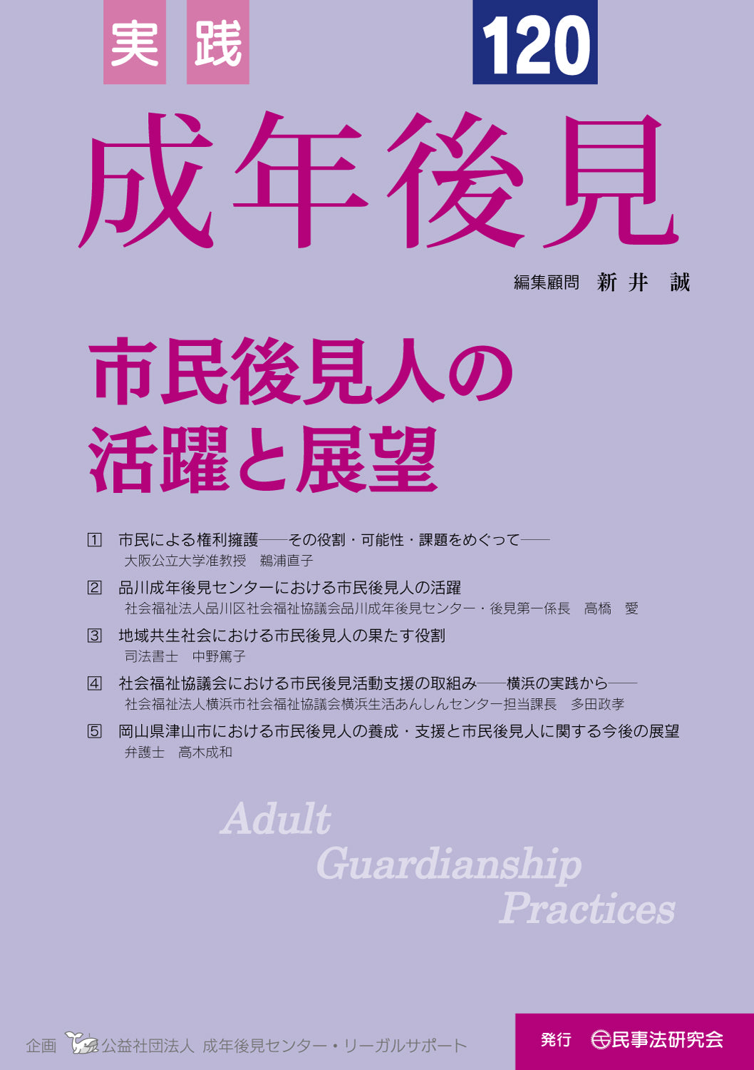 実践　成年後見　No.120【特集】市民後見人の活躍と展望