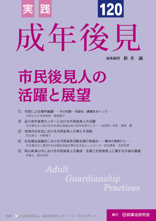 実践　成年後見　No.120【特集】市民後見人の活躍と展望