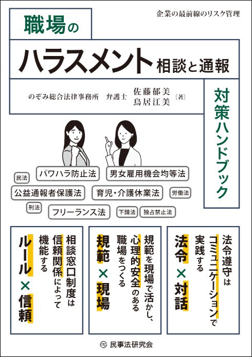 職場のハラスメント相談と通報対策ハンドブック