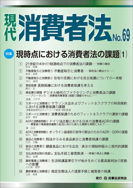 現代　消費者法　No.69【特集】現時点における消費者法の課題（１）