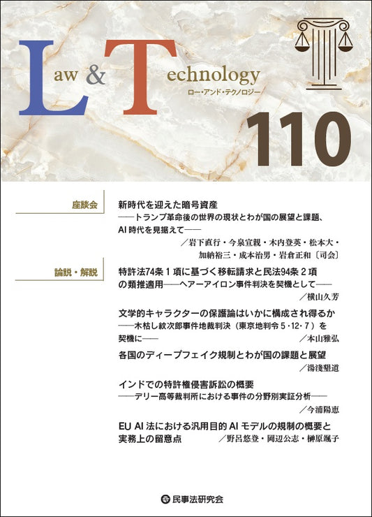 Ｌａｗ＆Ｔｅｃｈｎｏｌｏｇｙ　No.110【座談会】新時代を迎えた暗号資産