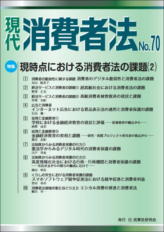 現代　消費者法【年間購読・お支払い専用】（70号）