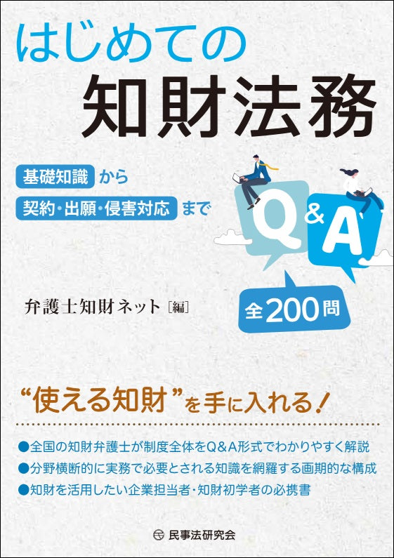 はじめての知財法務Ｑ＆Ａ