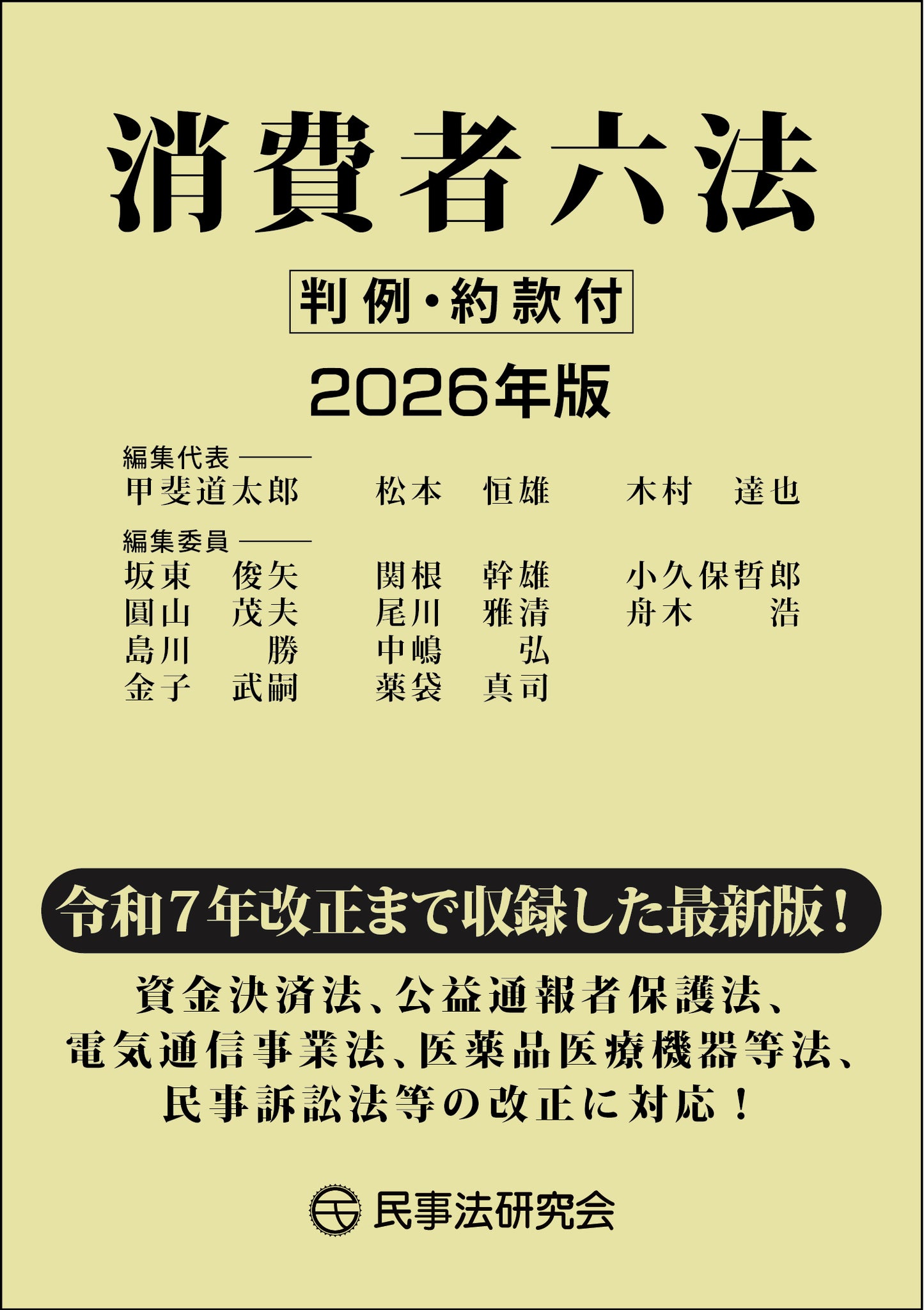 消費者六法〔2026年版〕