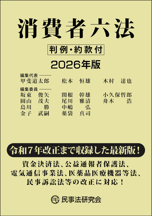 消費者六法〔2026年版〕