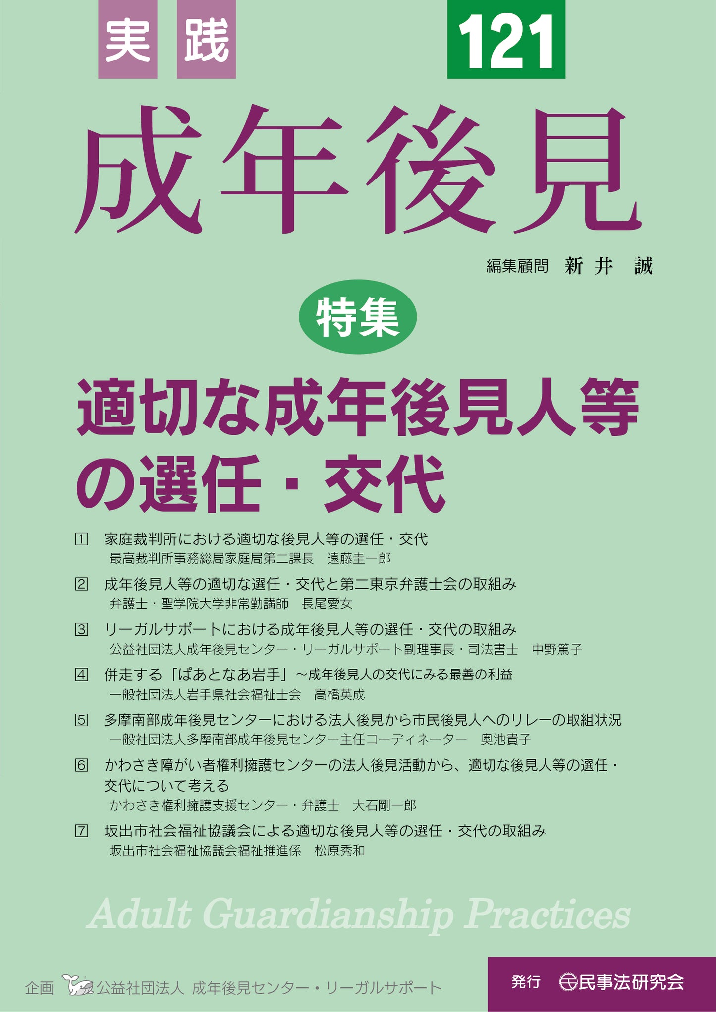 実践　成年後見　No.121【特集】適切な成年後見人等の選任・交代