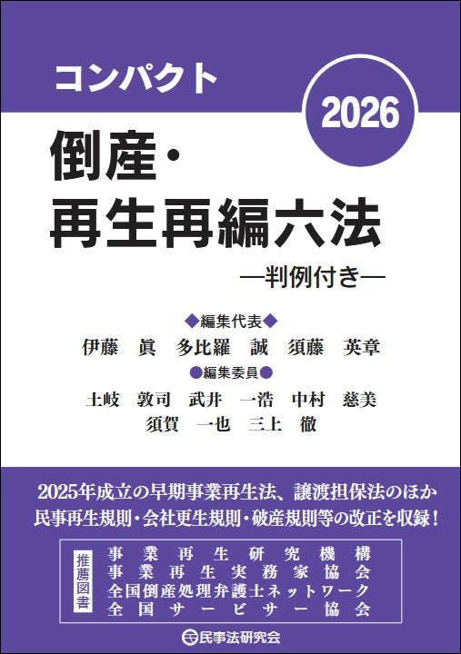 コンパクト倒産・再生再編六法2026